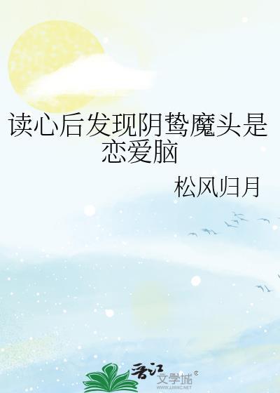 读心后发现阴鸷魔头是恋爱脑免费
