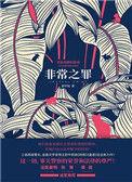 非常嫌疑犯 在线播放