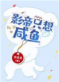 影帝只想咸鱼在线阅读