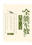 重回六零全能军嫂喜马拉雅