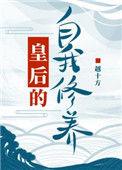 皇后的自我修养男主