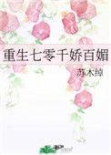 重生七零千娇百媚免费观看