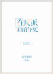 在反派心口撒花椒番外