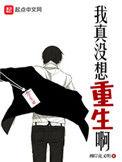 我真没想重生啊动漫