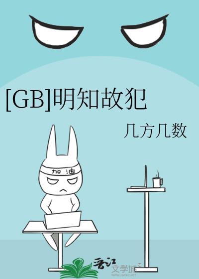 明知故犯是一种什么心理