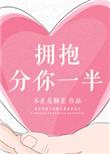 拥抱分你一半91baby
