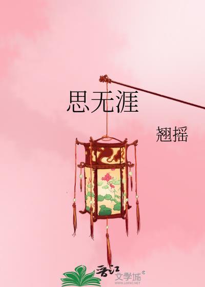 长相思第三部思无涯