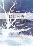 侯门娇香全文在线阅读