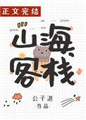山海客栈公子