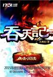 吞天记吴煜的三个妻子是哪位