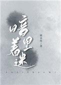 暗里着迷国语版叫什么名字