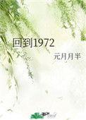 回到1972第128