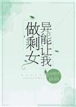 异能让我做剩女番外