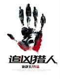追凶猎人讲啥