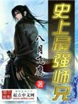 史上最强师兄44章