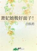 萧妃她极好面子晋江