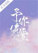 予你偏爱免费阅读
