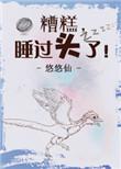 糟糕睡过头了番外