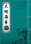 大明船师