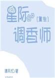 星际调香师完结+番外