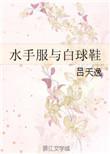 水手服与白球鞋类似