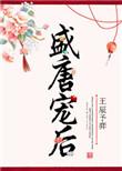 盛唐by