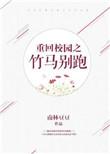 重回校园的