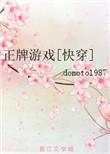 正牌游戏[快穿