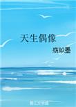天生偶像by殇姒全文免费阅读