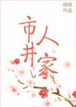 市井人家北方小城的女人们