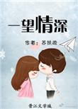 一望情深全文阅读闵姜西