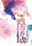 以身养魂by