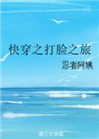 快穿打脸之旅无错