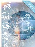沉浮你怀中免费阅读