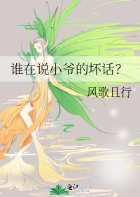 谁在说小爷的坏话全文免费阅读