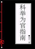 科举为官指南枝问雁全文阅读