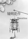 镜明花作TXT百度