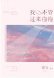 过来抱抱全文免费阅读