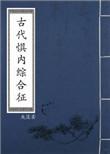 古代惧内综合症 百度