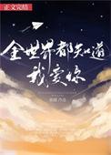 全世界都知道我爱你抖音