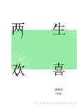 两生欢喜两生厌什么意思