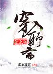 穿入聊斋怎么破推文