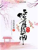 炮灰修真指南洛启衡