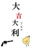 大吉大利指什么生肖