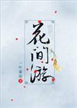 花间游pvp