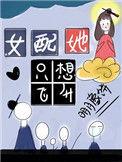 9.女配她只想飞升