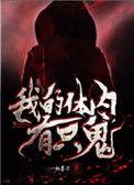 我的体内有只鬼免费阅读下拉