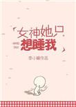 她只想和我睡