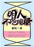 明人不吃暗糖结局是什么