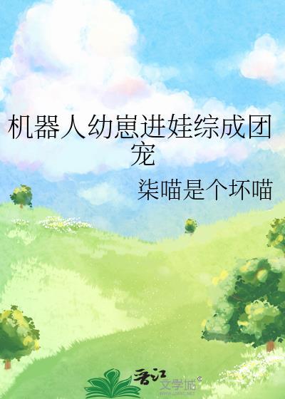 穿成机器人带娃的